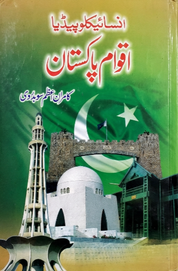 Encyclopedia Aqwam e Pakistan - انسائیکلوپیڈیا اقوام پاکستان
