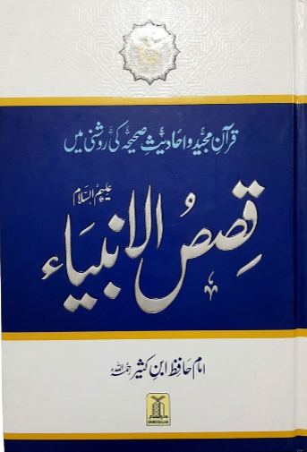 Qasas-ul-Anbiya