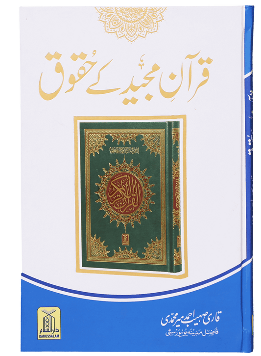 قران مجید کے حقوق