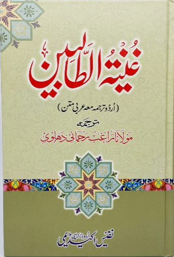 Ghunyat al-Talibeen غنیۃ الطالبین