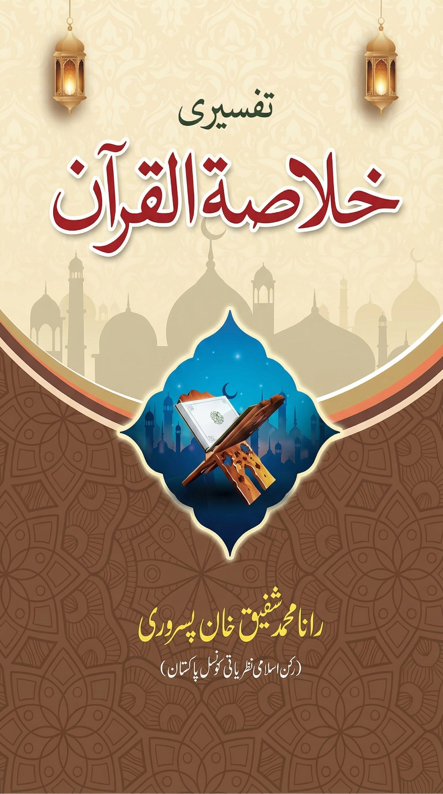 Khulasat-ul-Quran خلاصۃ القرآن