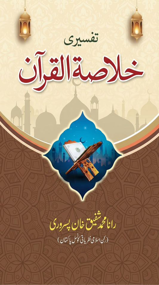 Khulasat-ul-Quran خلاصۃ القرآن