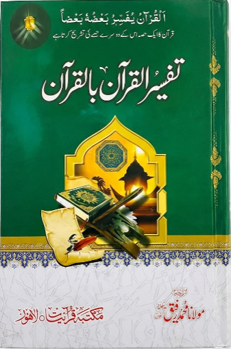 Tafseer-ul-Quran Ba-Quran