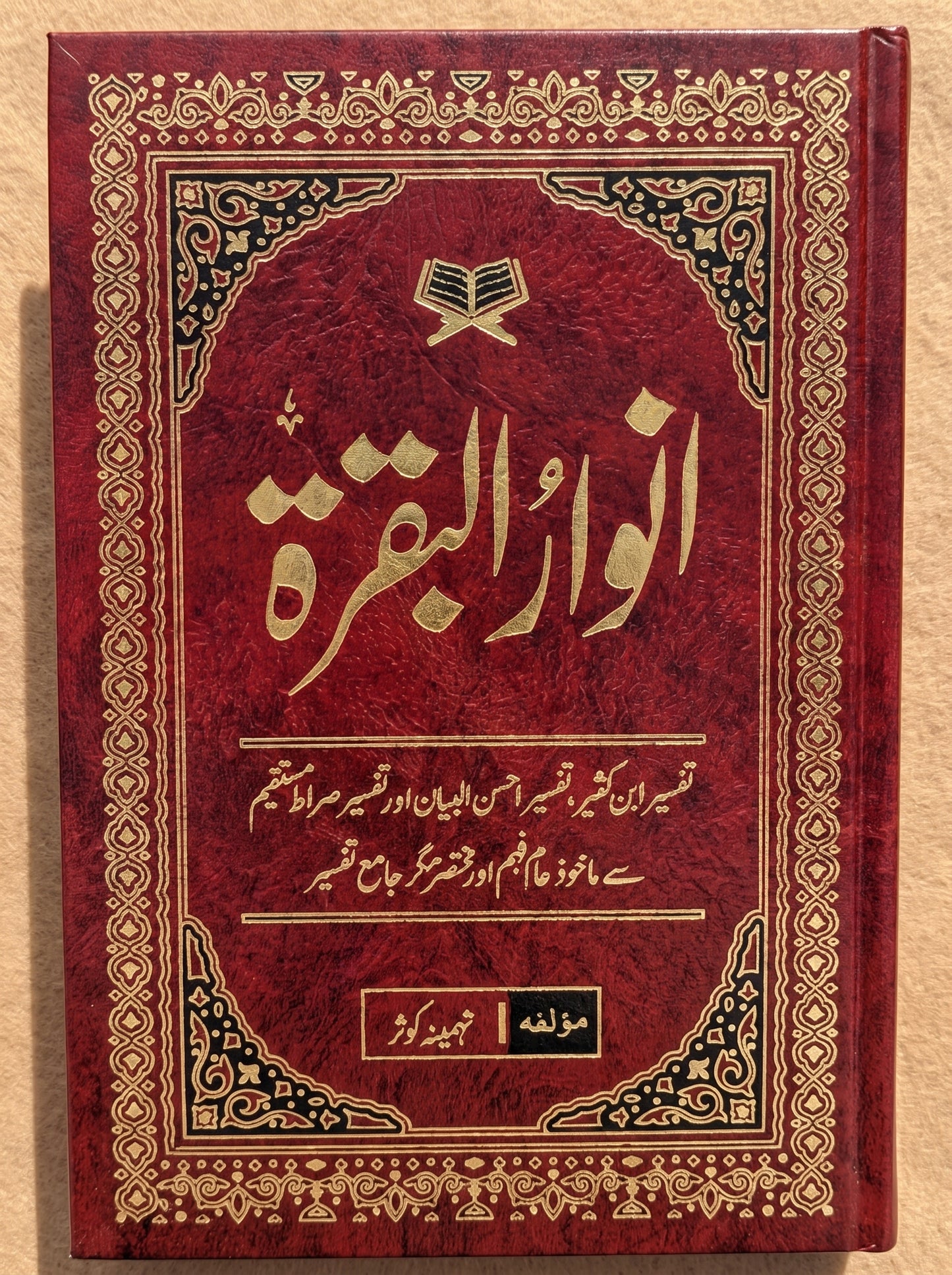 انوارِ البقرہ - Anwar-ul-Baqra