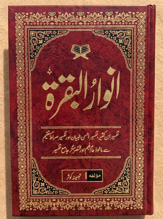 انوارِ البقرہ - Anwar-ul-Baqra