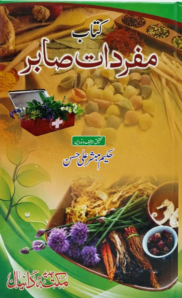 Mufradat-e-Sabir مفردات صابر