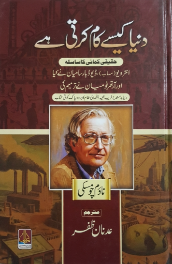 دنیا کیسے کام کرتی ہے