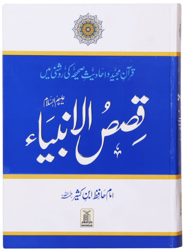Qasas ul Anbiya