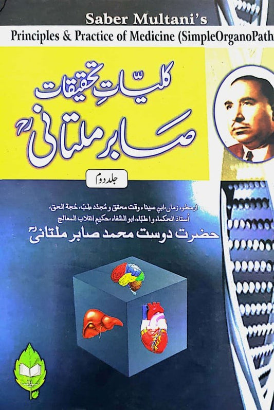 کلیات تحقیقات صابر ملتانی (2 VOL)