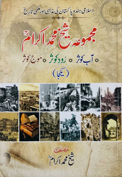 Majmua Sheikh Muhammad Akram - مجموعہ شیخ محمد اکرام