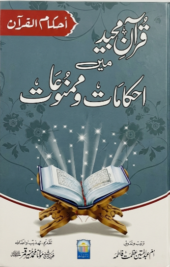 Quran Majeed mein Ahkamat-o-Mamnoaat