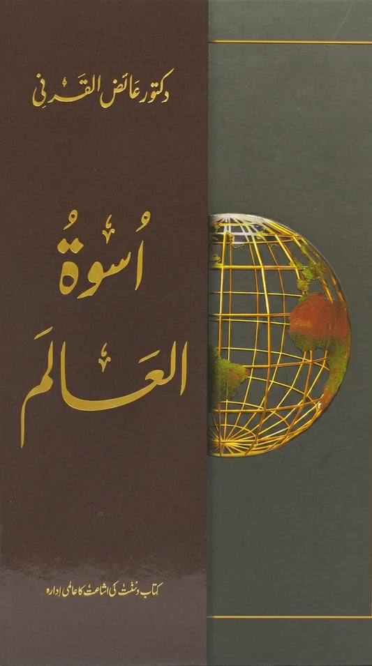 اسوۃ العالم
